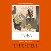 Павел Пепперштейн. Пытаясь проснуться