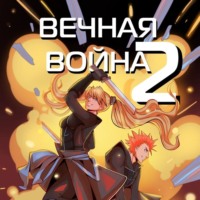 . Вечная Война. Космодесантник