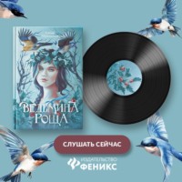 . Ведьмина роща