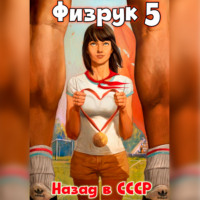 . Физрук 5: Назад в СССР