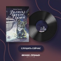 Евгения Русинова. Долгая дорога домой