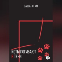 Саша Атум. Коты погибают в тени
