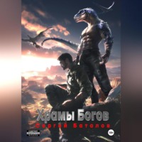 . Храмы Богов