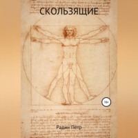 . Скользящие