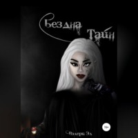 Валерия Змиевич. Бездна Тайн