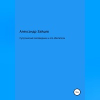 Александр Сергеевич Зайцев. Супутинский заповедник и его обитатели