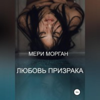 Мери Морган. Любовь призрака