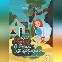 Евгения Бурдина. Как Рита искала свою профессию