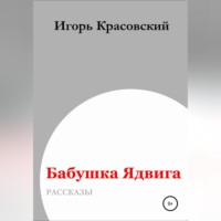 Игорь Владимирович Красовский. Бабушка Ядвига