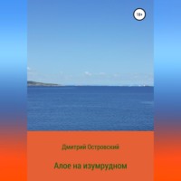 Дмитрий Островский. Алое на изумрудном
