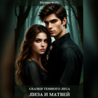 . Сказки темного леса. Лиза и Матвей