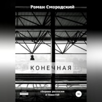 Роман Смородский. Конечная