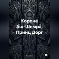 Алекс Грин. Корона Аш-Шемра. Принц Дорг