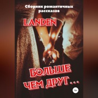 Landen. Больше чем друг…