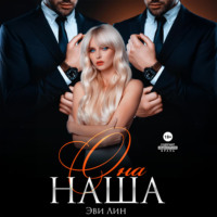 Эве Лин. Она наша