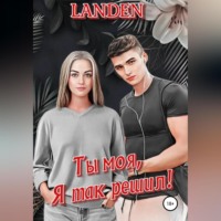 Landen. Ты моя, я так решил!