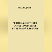 Михаил Викторович Дронь. Реформа местного самоуправления в Тверской Карелии