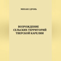 . Возрождение сельских территорий Тверской Карелии