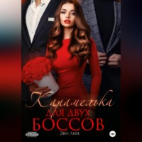 . Карамелька для двух боссов