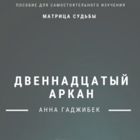 Анна Гаджибек. Матрица Судьбы. Двенадцатый аркан. Полное описание