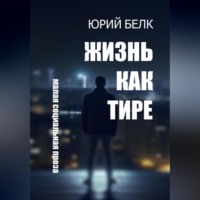 . Жизнь как тире