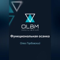 Олег Горбовский. QLBM. Функциональная осанка