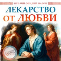 . Лекарство от любви