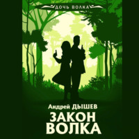 . Закон волка