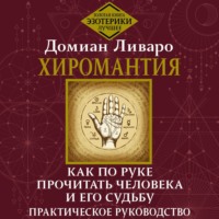 Домиан Ливаро. Хиромантия. Как по руке прочитать человека и его судьбу. Практическое руководство