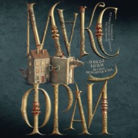 . Ловцы книг. Волна вероятности