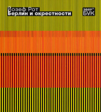 Йозеф Рот. Берлин и окрестности