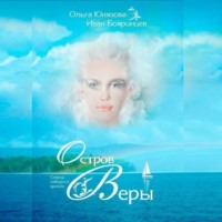 . Остров Веры