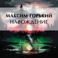 . Навождение