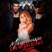 Кира Лафф. Машенька для Медведевых