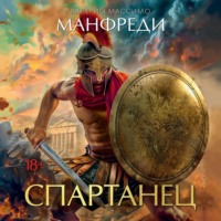 Валерио Массимо Манфреди. Спартанец