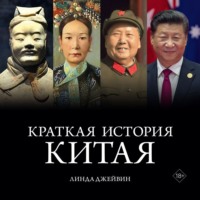 Линда Джейвин. Краткая история Китая