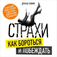Драган Симич. Страхи. Как бороться и побеждать
