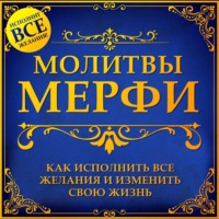 . Молитва Мерфи