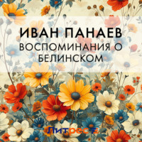 Иван Иванович Панаев. Воспоминания о Белинском