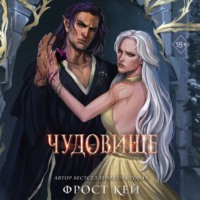 Фрост Кей. Чудовище