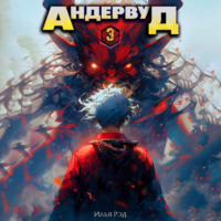 . Андервуд. Том 3