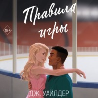 Дж. Уайлдер. Правила игры