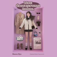 Ивонн Вун. Моя безупречная жизнь