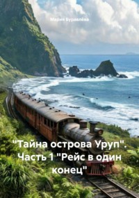 «Тайна острова Уруп». Часть 1 «Рейс в один конец»
