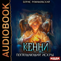 . Кенни. Книга 2. Поглощающий Искры