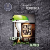 Андрей Межеричер. В свете зеленой лампы