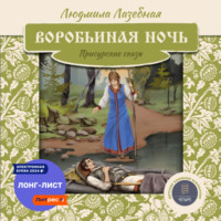 Людмила Лазебная. Воробьиная ночь. Присурские сказы