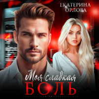 Екатерина Орлова. Моя сладкая боль