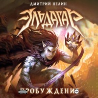 . Эльдагар. Пробуждение