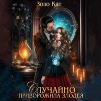 Зозо Кат. Случайно приворожила Злодея